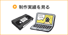 制作実績を見る