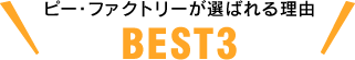 ピーファクトリーが選ばれる理由ベスト3