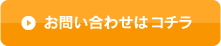 お問い合わせはこちら