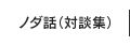 ノダ話（対談集）