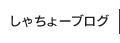 社長ブログ