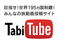 目指せ！世界195ヵ国制覇！みんなの旅動画投稿サイト Tabi Tube